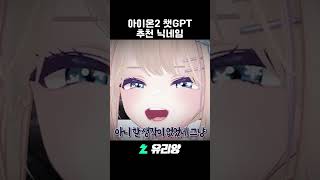 〔유리앙〕 아이온 2 chat gpt 추천 닉네임