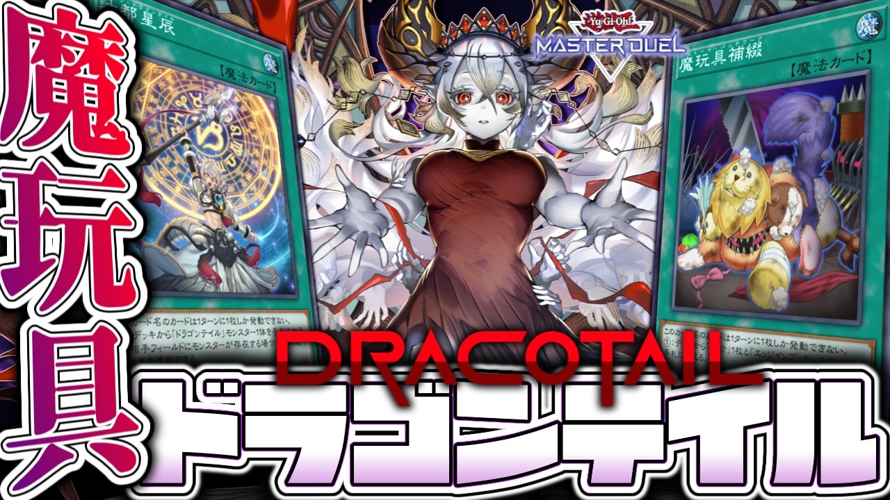Yu-Gi-Oh! Master Duel] Post-restriction repair build! Dragon Tail