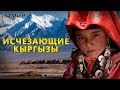 Памирские Кыргызы. Исчезающий народ