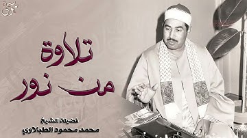 آيات التوبة والرجوع إلى الله تلاوة من نور   للشيخ محمد محمود الطبلاوي
