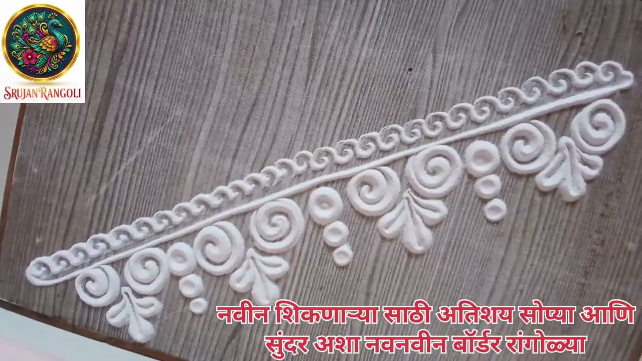शिवजयंती स्पेशल सुंदर अशा तीन बॉर्डर रांगोळ्या #viral #rangoliart #rangoli #art #