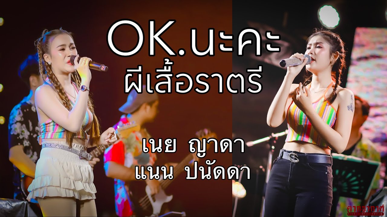 OK.นะคะ ผีเสื้อราตรี by เนย ญาดา-แนน ปนัดดา (ตากอากาศ since 2013 กาฬสินธุ์)