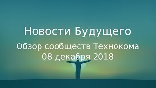 Обзор сообществ Технокома 08 декабря 2018 - Новости Будущего (Советское Телевидение)