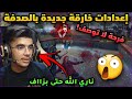 سايبلوس يكتشف إعدادات خرافية بالصدفة 😲 لن تصدق كيف صار يلعب 😲 فرحة لا توصف