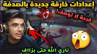 ليوم انوريكوم  إعدادات خرافية 😲 لن تصدق كيف صارت العب 😲