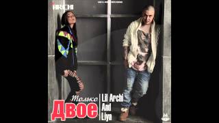 LIL' ARCHI & LIYA - Двое (Official Track) !!!NEW!!!