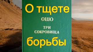 ОШО: Три сокровища - 13. О тщете борьбы