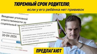 Тюремный срок родителю, если у его ребёнка нет прививок
