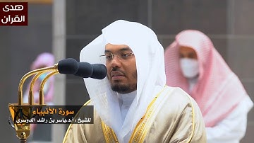 سورة الأنبياء للشيخ : أ.د.ياسر الدوسري من المسجد الحرام