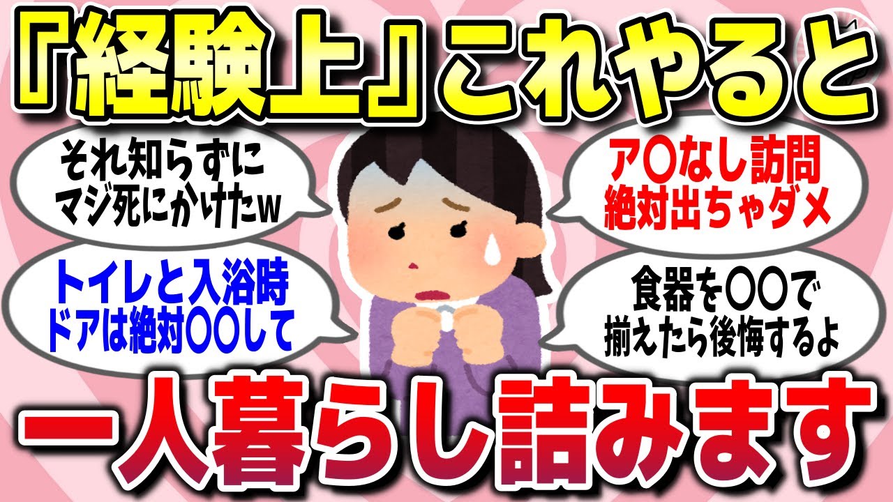 【有益スレ】経験上「一人暮らしするなら、コレ知っとかないとガチで後悔するぞ」ってこと教えてww【ガルちゃん】