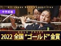 《全国金賞》中学校編：第70回（2022）全日本吹奏楽コンクール全国大会 金賞団体の自由曲演奏 / Japan's Best for 2022【ダイジェスト】ジャパンズベスト