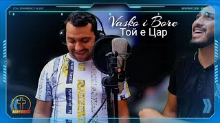 Video thumbnail of "VASKO I BORE - TOI E CAR / Васко и Боре - Той е Цар ( Cover - Brat Mecho ) 2020g."