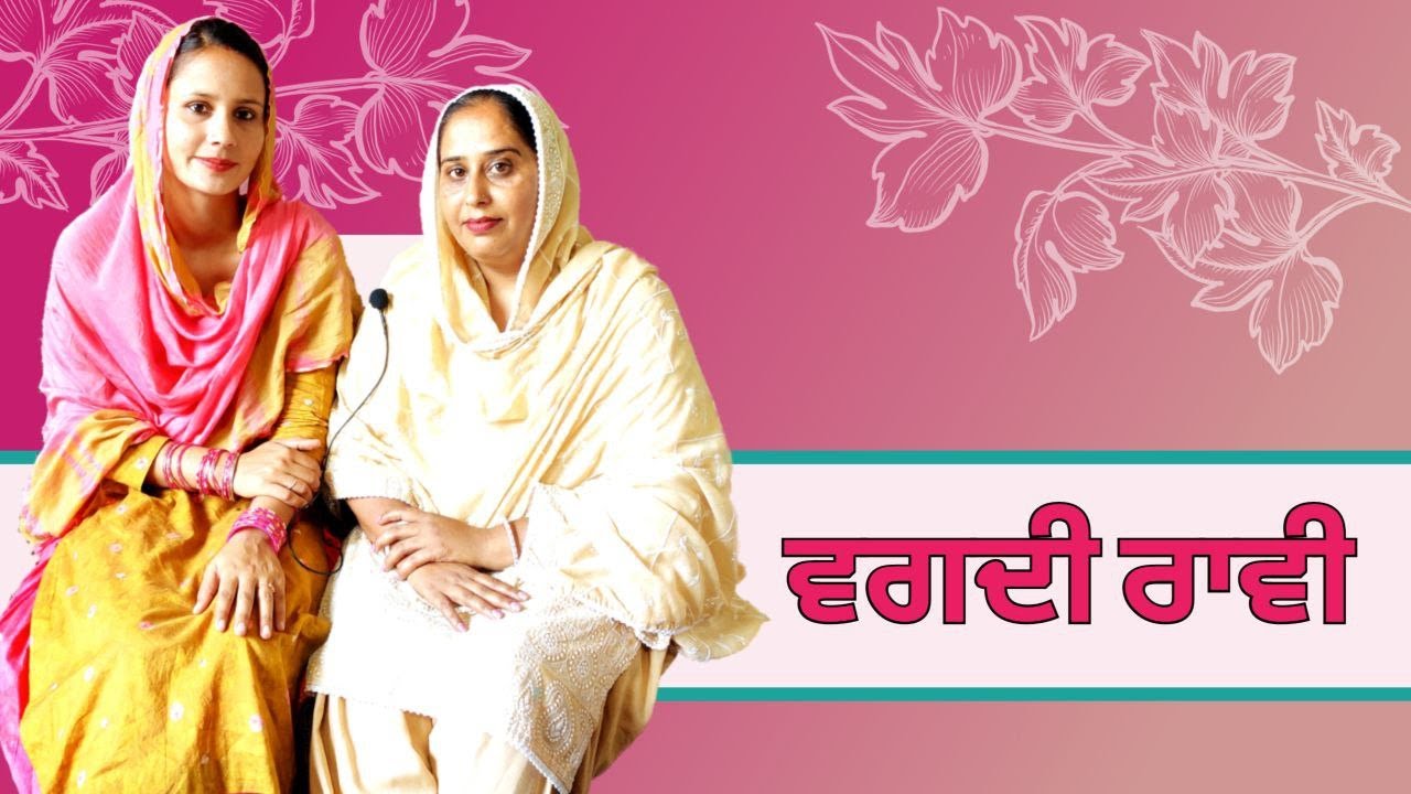 ਵਗਦੀ ਰਾਵੀ | ਲੋਕ ਗੀਤ | Vagdi Raavi | Look Geet | @ranglapunjabivirsa