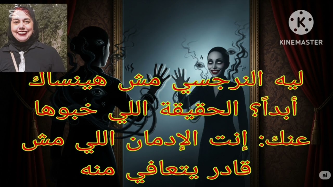 ⛔ليه  النرجسي مش حينساك ابدا❓ الحقيقه اللي خبوها عنك ❗انت الإدمان اللي مش قادر يتعافي منه
