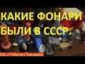 Какие фонари были в магазинах СССР.Огромный музей интересных советских фонарей.Lanterns of the USSR.