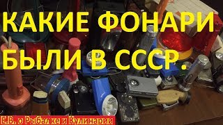 видео: Какие фонари были в магазинах СССР.Огромный музей интересных советских фонарей.Lanterns of the USSR. картинка: Какие фонари были в магазинах СССР.Огромный музей интересных советских фонарей.Lanterns of the USSR.