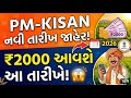 PM-Kisan ના ₹2000 ક્યારે આવશે? નવી તારીખ જાહેર 😱