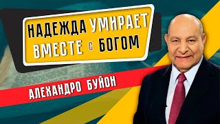 Надежда УМИРАЕТ вместе с БОГОМ // Алехандро Буйон | Hope Dies With God | la esperanza muere con Dios