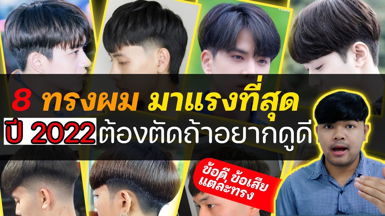 ทรงผมผู้ชาย 2022