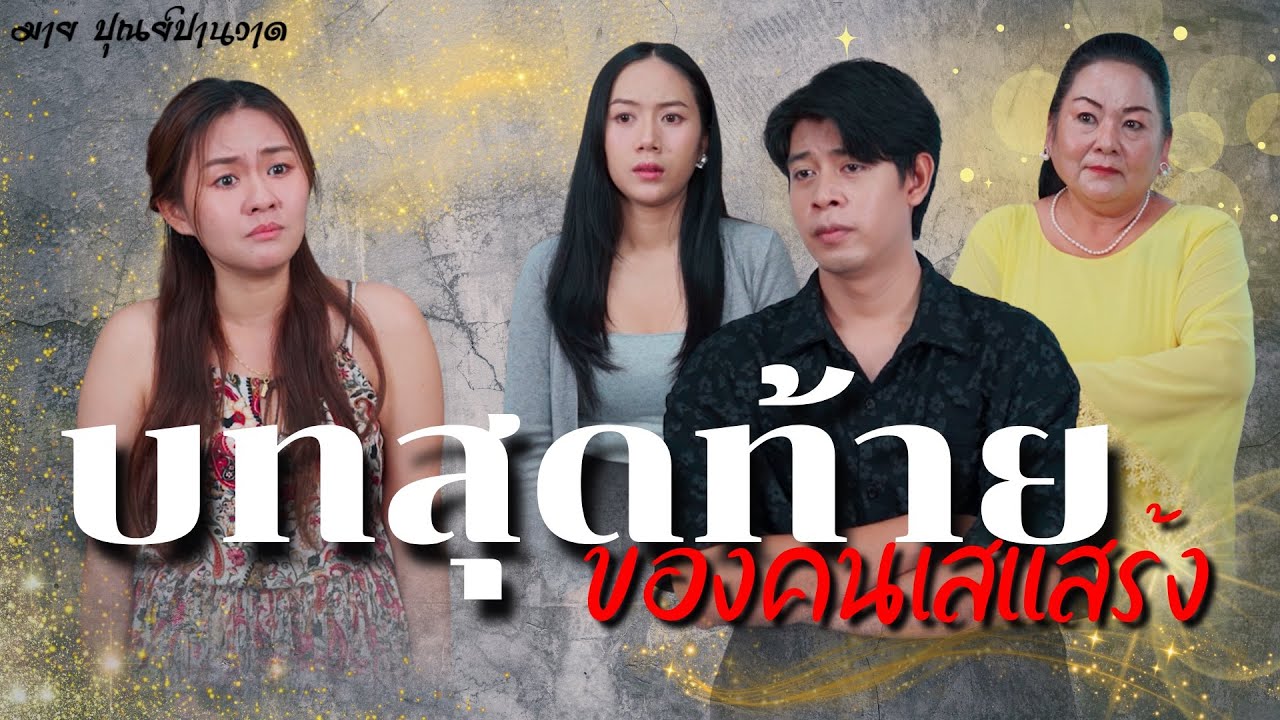 ไรเดอร์ผู้ซื่อสัตย์ส่งใจไปพร้อมกับความดี, บทสุดท้ายของคนเสแสร้ง, แม่ผัวขี้งกไปทำไม