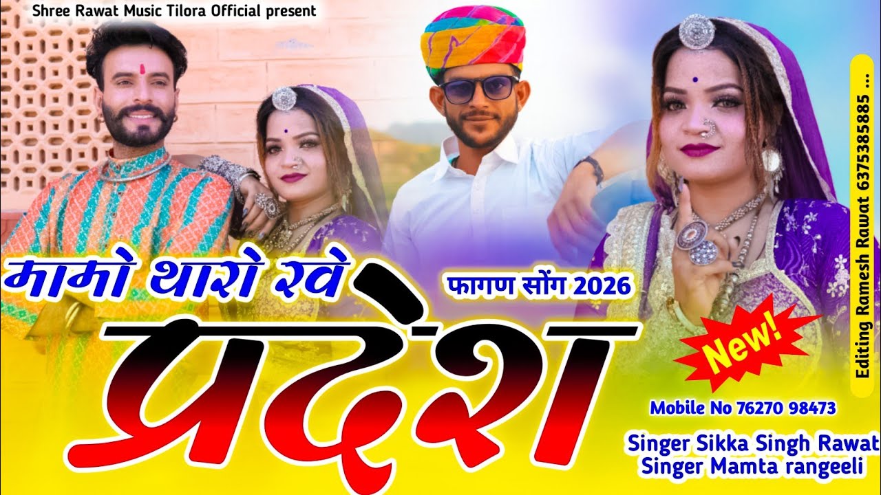 मामो थारो रेव प्रदेश फागण सॉन्ग 2026 Mamta Chaudhari Sikka Singh Rawat Mama re Pardesi 2026 song f**