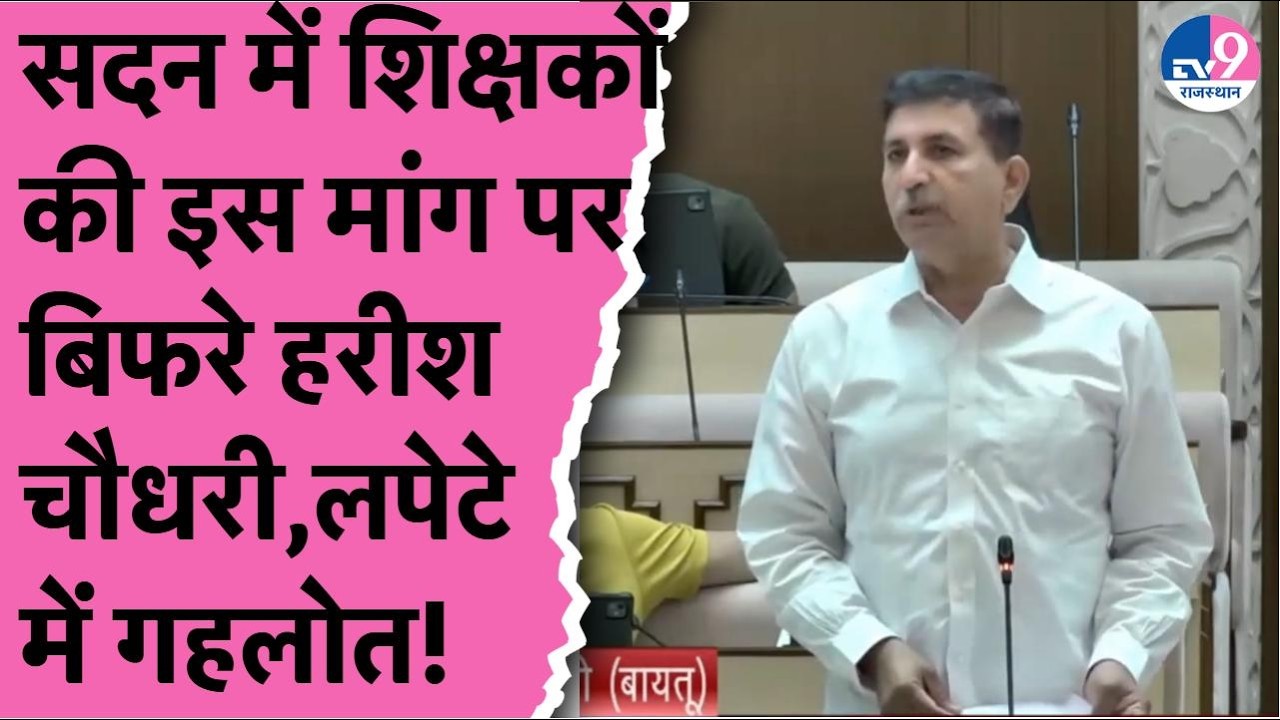 Harish Choudhary ने सदन में उठाया शिक्षकों का ये बड़ा मुद्दा,लपेटे में तत्कालीन Gehlot की सरकार भी!