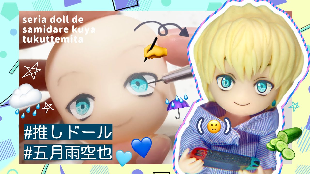 セリアドールで五月雨空也を作ってみた！【ドル活】