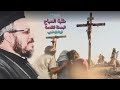 الطلبة الصباحية من البصخة المقدسة ابونا داود لمعى mp3