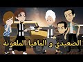 الصعيدى والمافيا الملعونه قصه كامله رومانسي صعيدى حكايتنا بالصعيدي الصعيدى والمافيا الملعونه قصه كامله رومانسي صعيدى حكايتنا بالصعيدي
