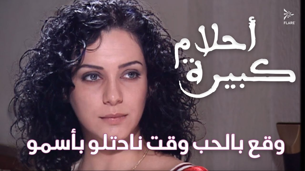 وقع بالحب من اللحظة يلي نادتلو فيها باسمو  #أحلام_كبيرة