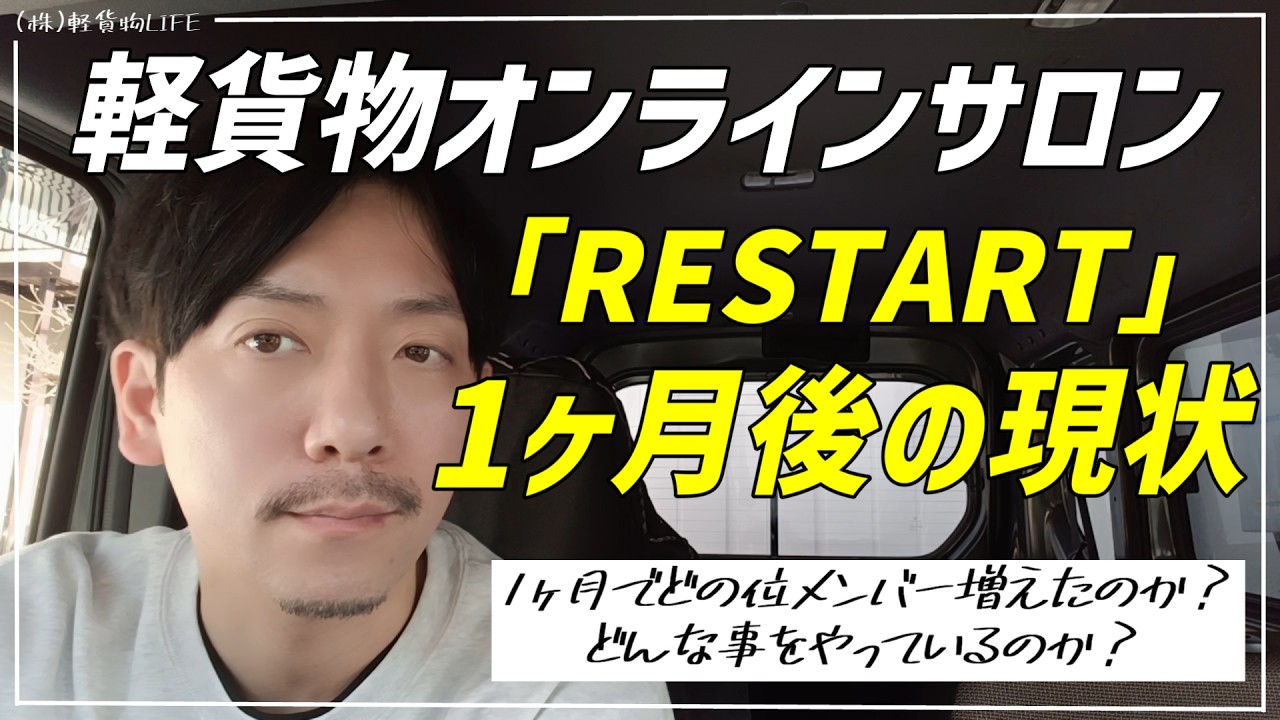 【軽貨物】軽貨物オンラインサロン「RESTART」1ヶ月後の現状報告!