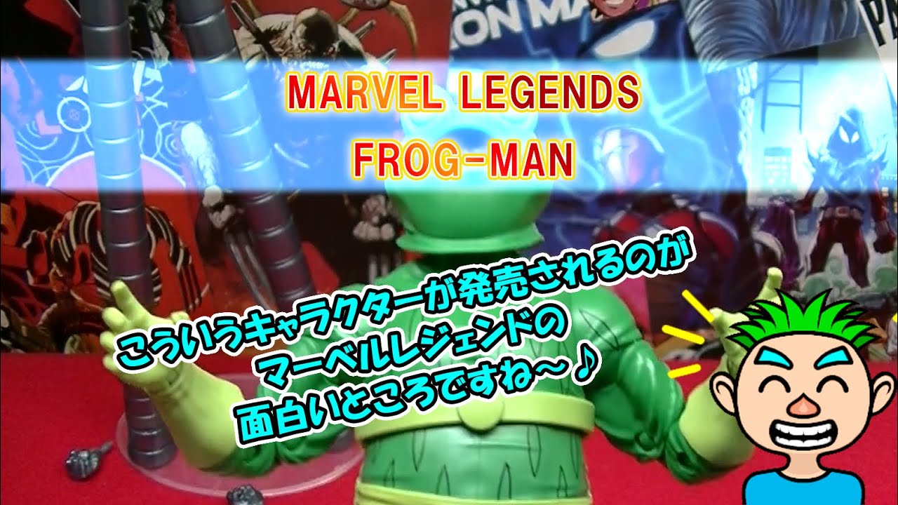 マーベルレジェンド フロッグマン - YouTube