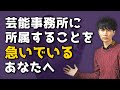 芸能事務所のリアルな現状と芸能事務所に所属していない役者の成功例