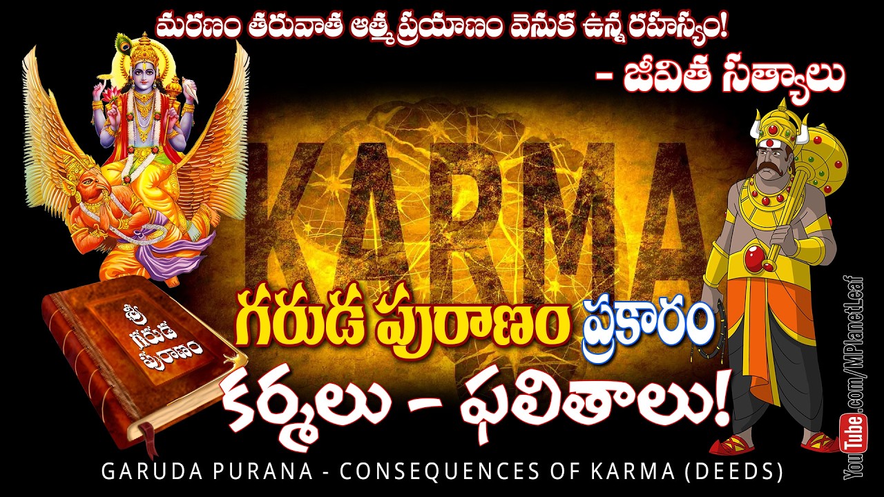 గరుడ పురాణం ప్రకారం కర్మలు ఫలితాలు | Garuda Puranam in Telugu | MPlanetLeaf