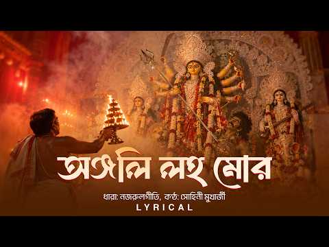 Anjali Loho Mor (অঞ্জলি লহ মোর) - Lyrical | Sohini Mukherjee | Nazrul Geeti | Durga Pujo Song | Aalo