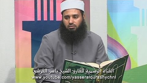 سورة الزخرف من الآية 61 إلى الآية 73 -  برنامج الحافظ الصغير - ياسر القرشي