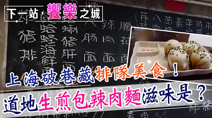 【下一站，饗樂之城】上海小巷排隊隱藏美食！道地生煎.辣肉麵吃起來滋味是？ @CtiFinance - 天天要聞