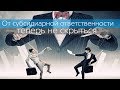 Субсидиарная ответственность. Последние изменения в законе о банкротстве