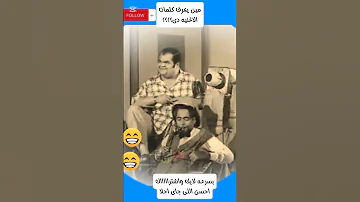 اغنيه كلماتها مش مفهومه جاوبو عليها لقطة ترند Shorts نوستالجيا 