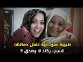 طبيبة سودانية استغلت خبرتها الطبية لإنــ,ــهاء حياة حماتها بطريقة فريدة من نوعها