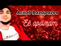 Асхаб Вахарагов – Её аромат | Шансон Юга