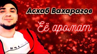 Асхаб Вахарагов – Её Аромат | Шансон Юга