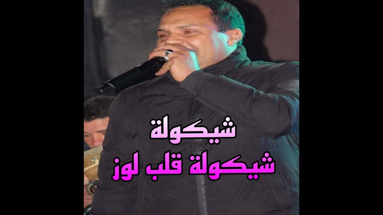 شيكولة شيكولة قلب لوز