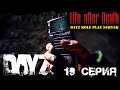 СИГНАЛ ч.2 ☢ Life After Death ☢ DayZ RP ☢ (s3 e19) ► DayZ Standalone 1.10