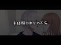 【女性向けボイス】未経験な彼女の不安【シチュエーションボイス】
