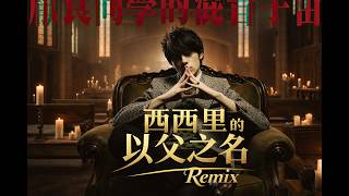 【周杰倫】西西里 & 以父之名 Remix（佩戴耳機食用）