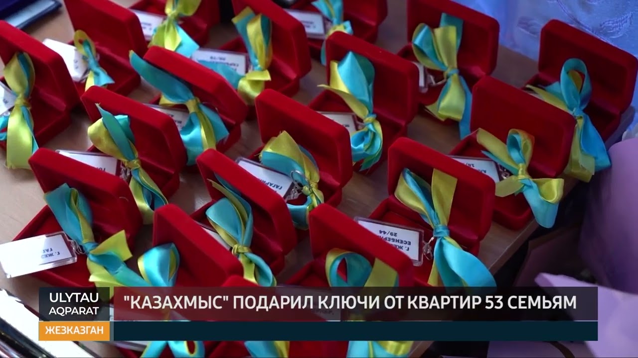 Казахмыс подарил ключи от квартир 53 семьям