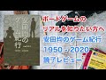 【書籍レビュー】安田均のゲーム紀行 1950-2020（ベスト101から個人的に選んだ気になるボードゲームの紹介付き）