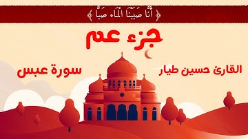 سورة عبس | القارئ حسين طيار