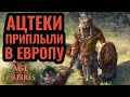 БИТВА ЗА МОРЕ! Ацтеки VS кельты. ACCM vs dogao. Стратегия Age of Empires 2